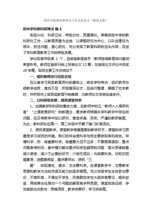 初中学校教科研简洁工作总结范文（精选3篇）
