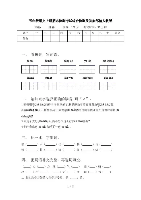 五年级语文上册期末检测考试综合检测及答案部编人教版