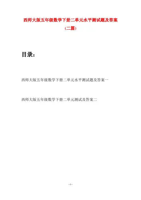 西师大版五年级数学下册二单元水平测试题及答案(二套)