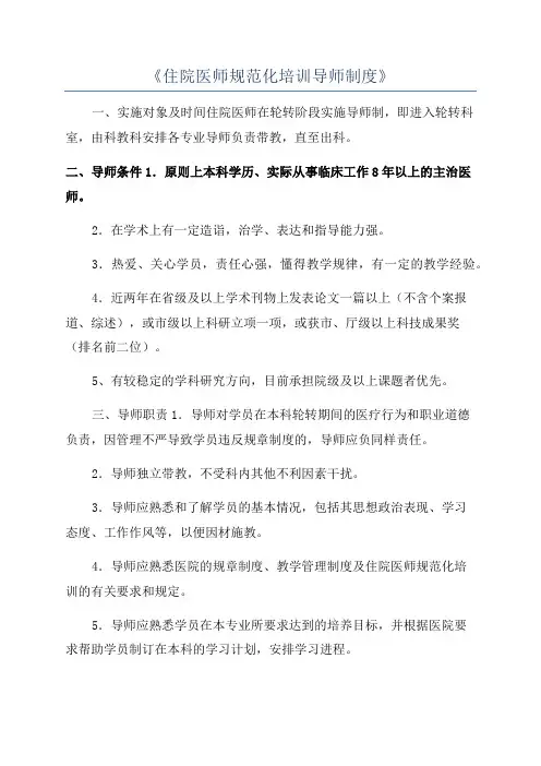 《住院医师规范化培训导师制度》