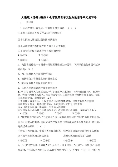 整合人教版《道德与法治》七年级上册 第四单元 生命的思考 单元测试(一)共3篇(2)