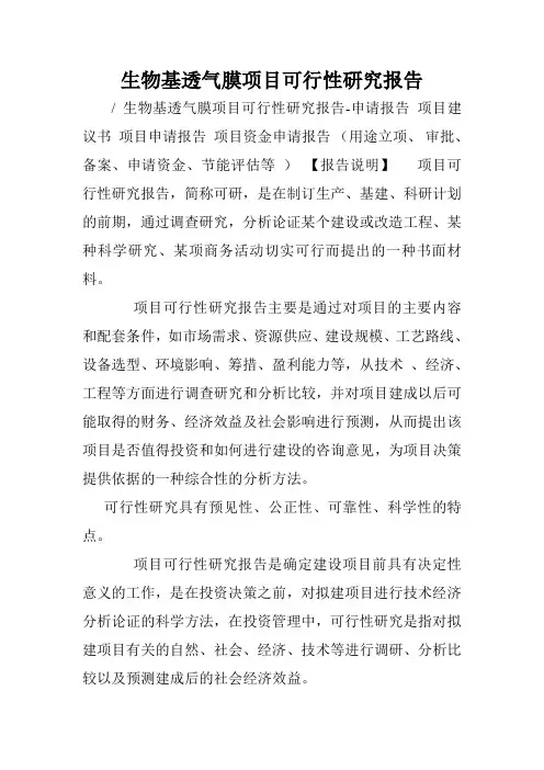 生物基透气膜项目可行性研究报告.doc