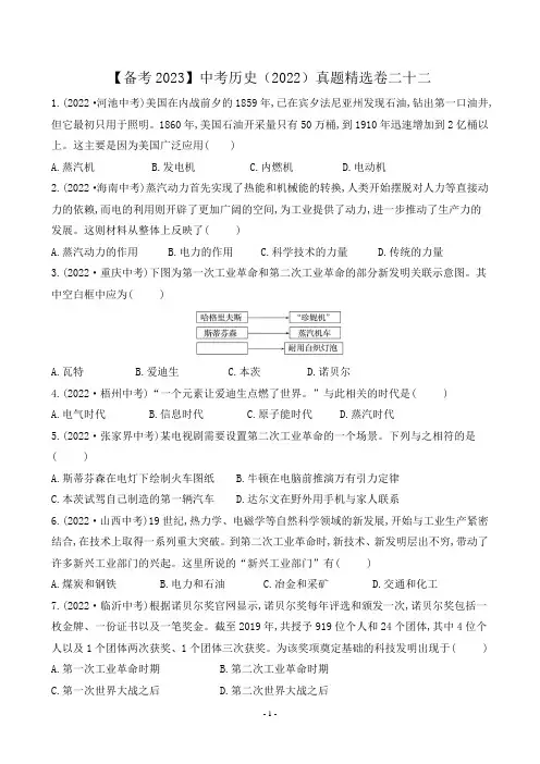 【备考2023】中考历史(2022)真题精选卷二十二(含答案)
