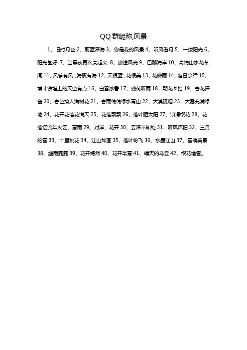 QQ群昵称,风景