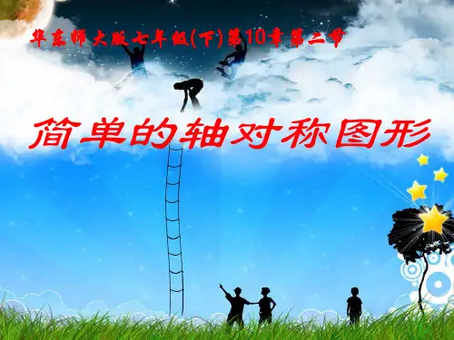 简单的轴对称图形(1)