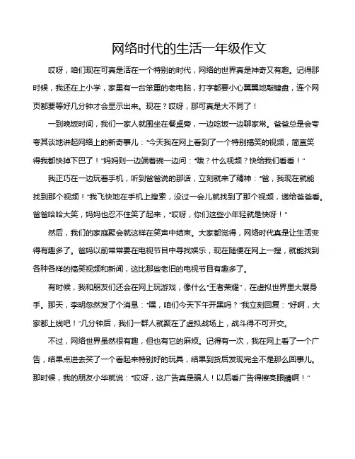网络时代的生活一年级作文