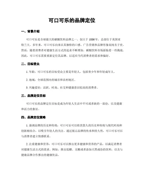 可口可乐的品牌定位