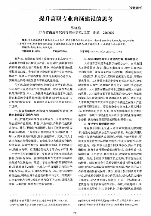 提升高职专业内涵建设的思考