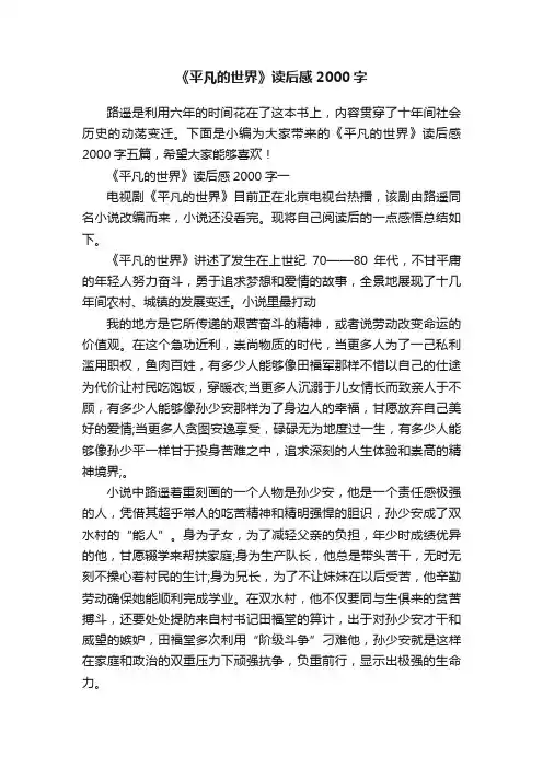 《平凡的世界》读后感2000字
