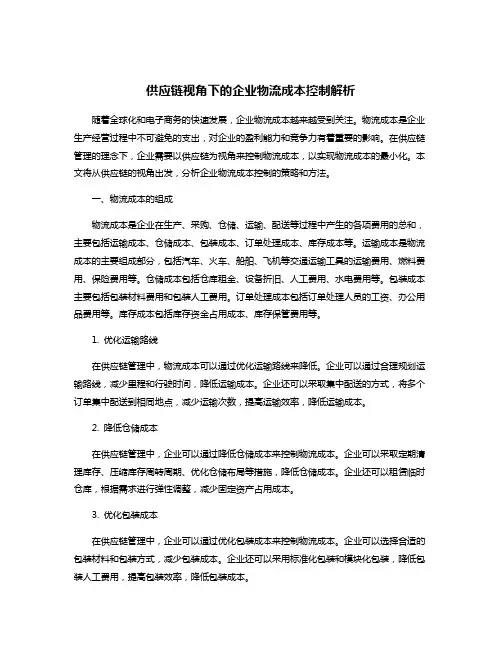 供应链视角下的企业物流成本控制解析