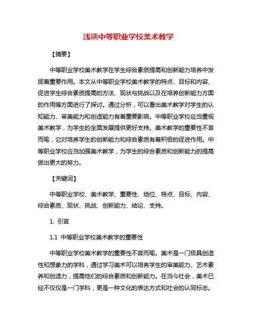 浅谈中等职业学校美术教学