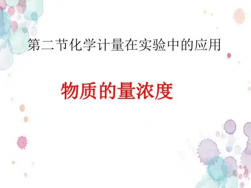 人教版高中化学必修一第一章第二节化学计量在实验中的应用 课件.(共20张PPT)
