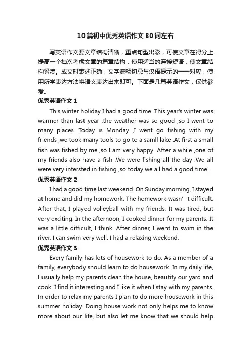 10篇初中优秀英语作文80词左右