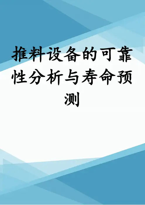 推料设备的可靠性分析与寿命预测