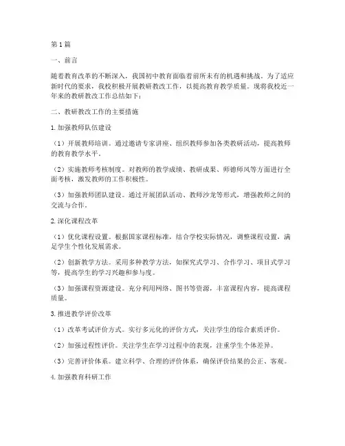 初中学校教研教改总结(3篇)