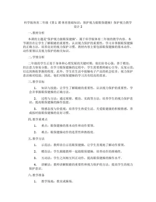 科学版体育二年级《第1课 体育基础知识：保护视力做眼保健操》保护视力教学设计2