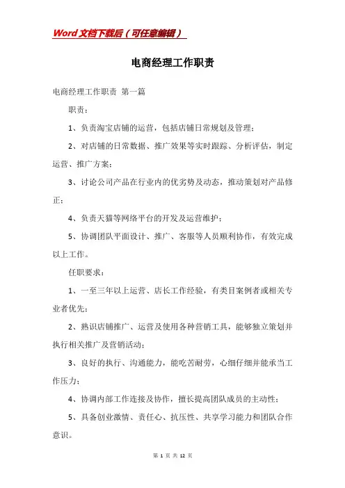 电商经理工作职责