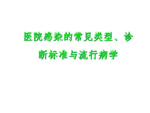 《医院感染诊断标准》PPT课件