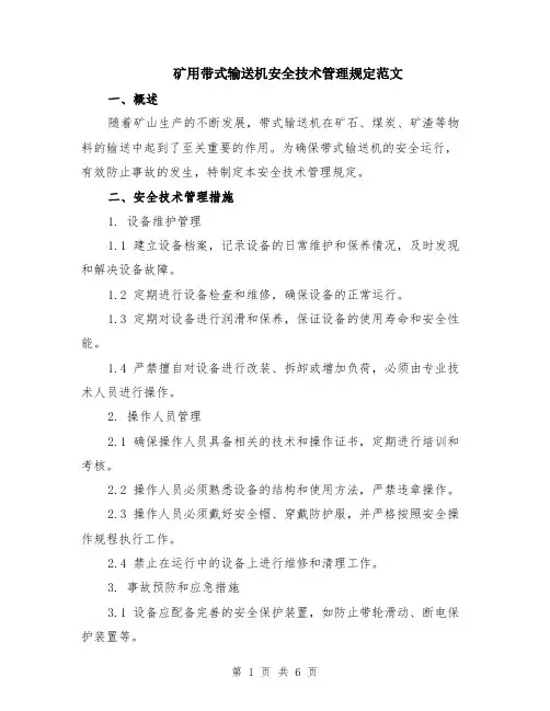 矿用带式输送机安全技术管理规定范文（二篇）
