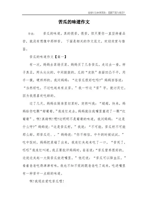 苦瓜的味道作文