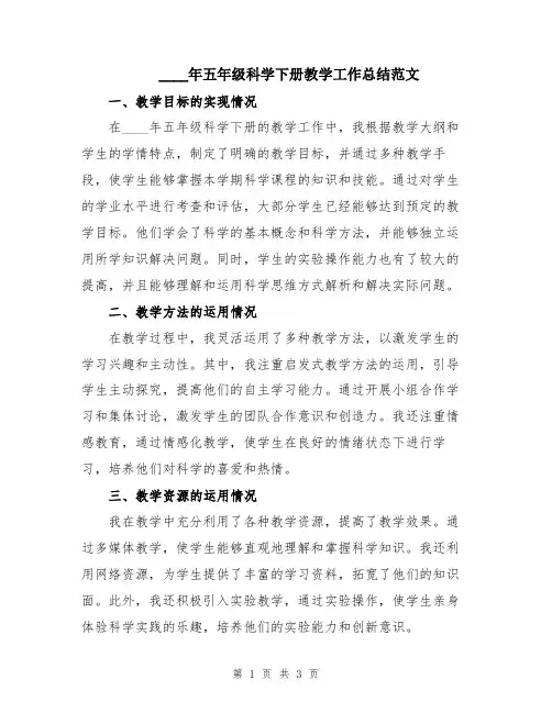 2024年五年级科学下册教学工作总结范文