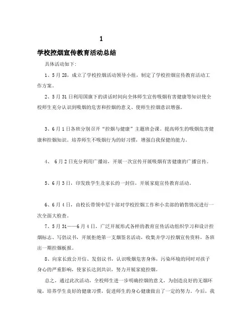学校控烟宣传教育活动总结