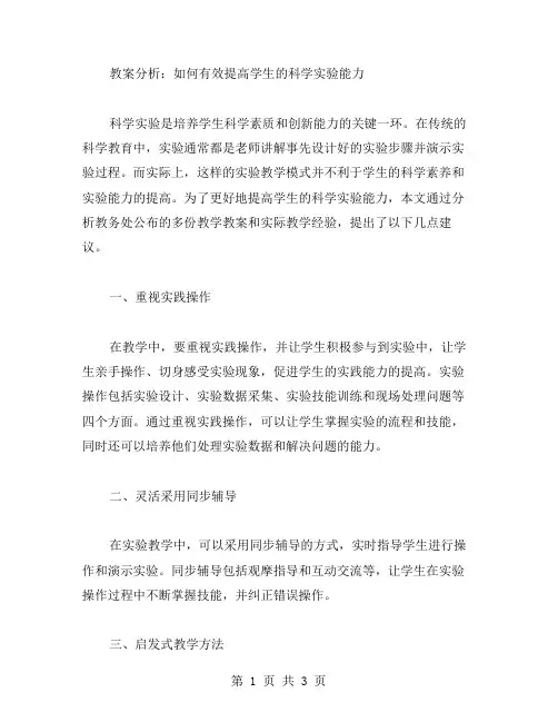 教案分析：如何有效提高学生的科学实验能力