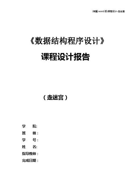 (完整word版)课程设计-走迷宫