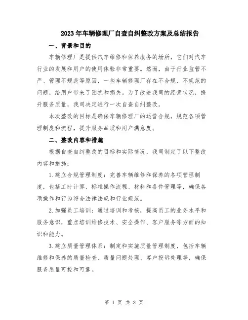 2023年车辆修理厂自查自纠整改方案及总结报告