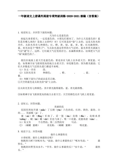 【必刷题】一年级语文上册课外阅读专项突破训练-2020-2021部编(含答案)