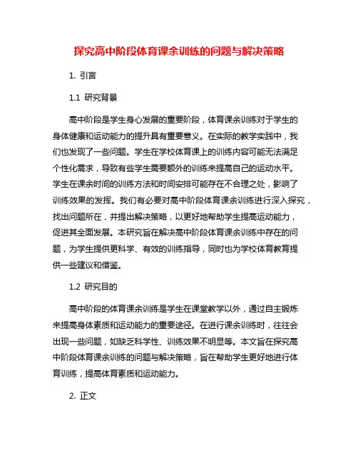 探究高中阶段体育课余训练的问题与解决策略