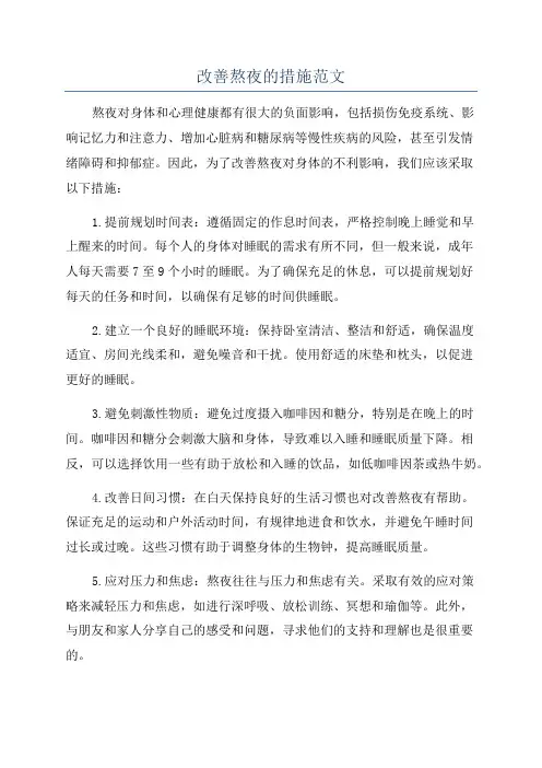 改善熬夜的措施范文