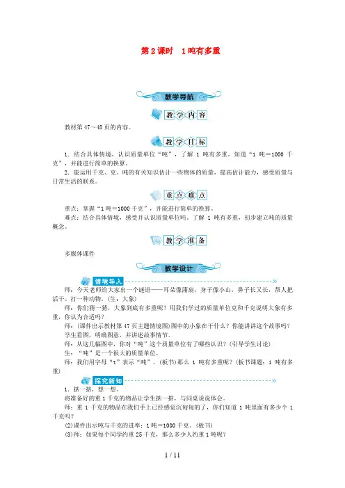 湖南省娄底市第一小学三年级数学下册 四 千克、克、吨第2课时 1吨有多重教案 北师大版