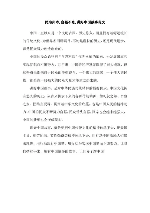 民为邦本,自强不息,讲好中国故事范文