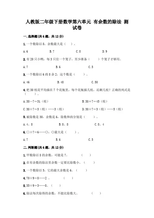 人教版二年级下册数学第六单元有余数的除法测试卷附参考答案(考试直接用)