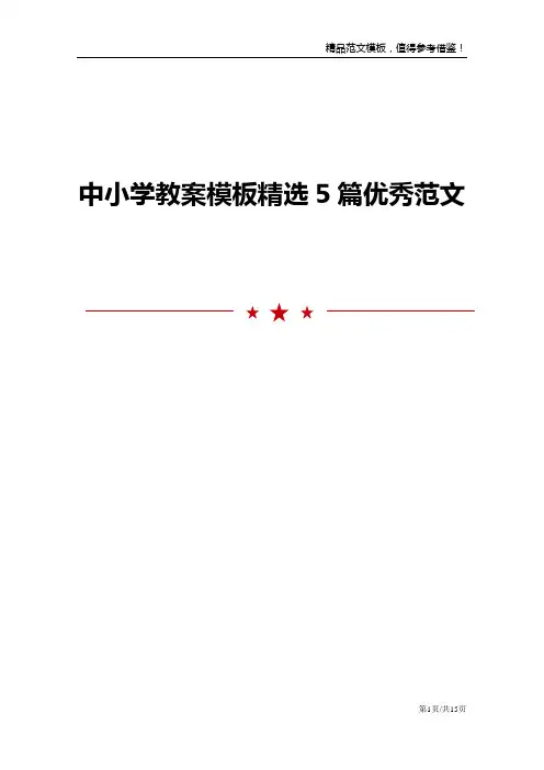 中小学教案模板精选5篇优秀范文