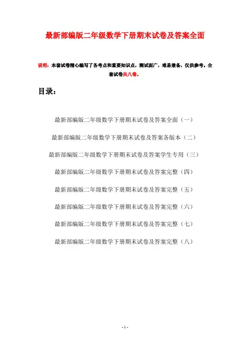 最新部编版二年级数学下册期末试卷及答案全面(八套)
