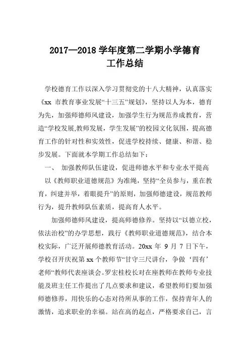 2017—2018学年度第二学期小学德育工作总结