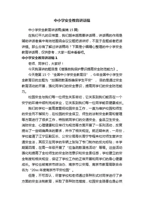 中小学安全教育讲话稿