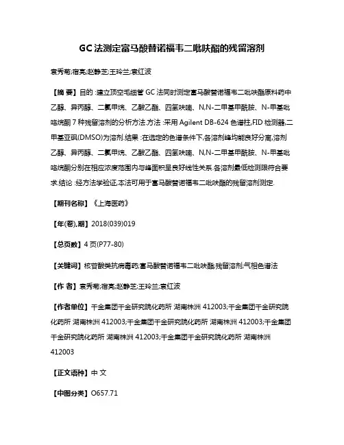 GC法测定富马酸替诺福韦二吡呋酯的残留溶剂