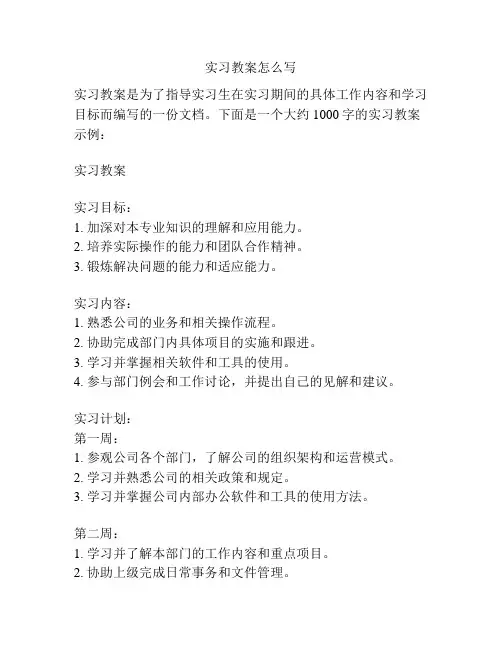 实习教案怎么写