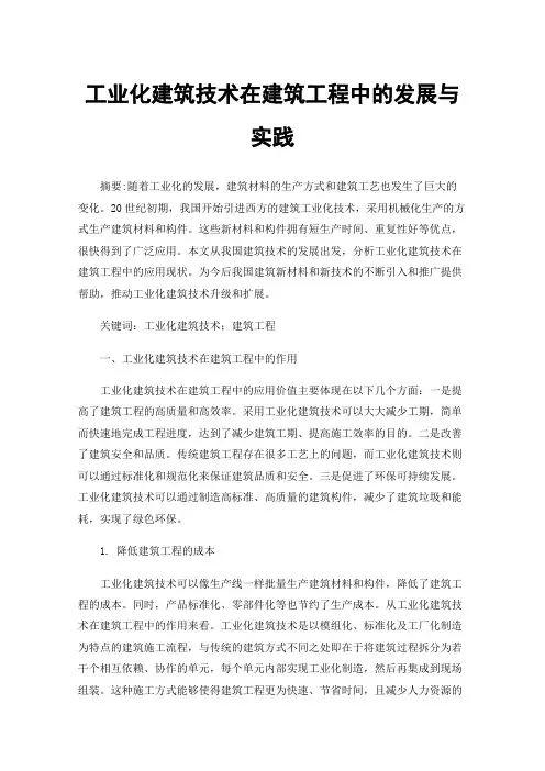 工业化建筑技术在建筑工程中的发展与实践