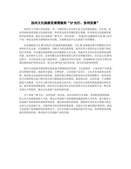 抚州文化旅游发展需做到“IP先行,协同发展”
