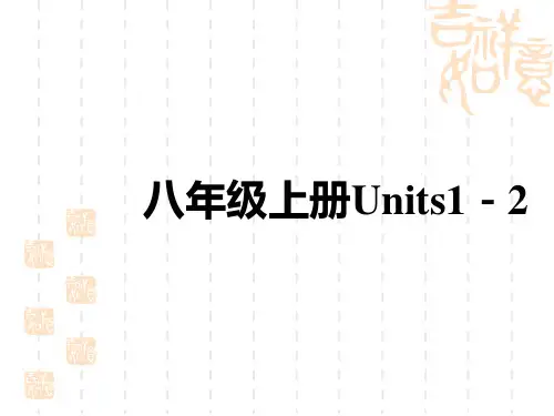 初中中考英语总复习讲义课件 教材复习 八年级上册 Units 1-2