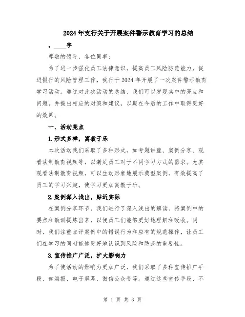 2024年支行关于开展案件警示教育学习的总结