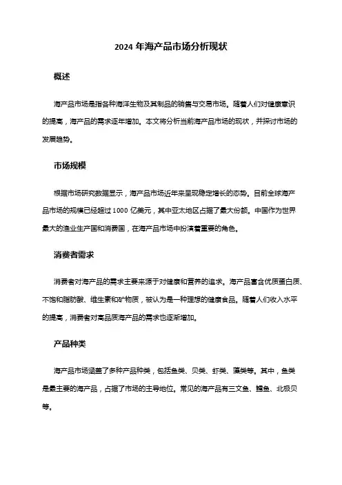 2024年海产品市场分析现状