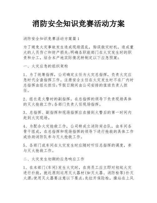 消防安全知识竞赛活动方案