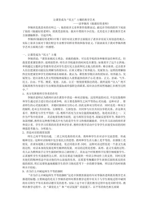 浅谈李镇西的教学艺术