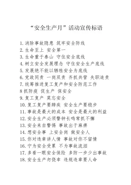 2020年“安全生产月”活动标语