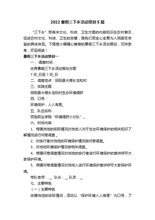 2022暑假三下乡活动策划5篇